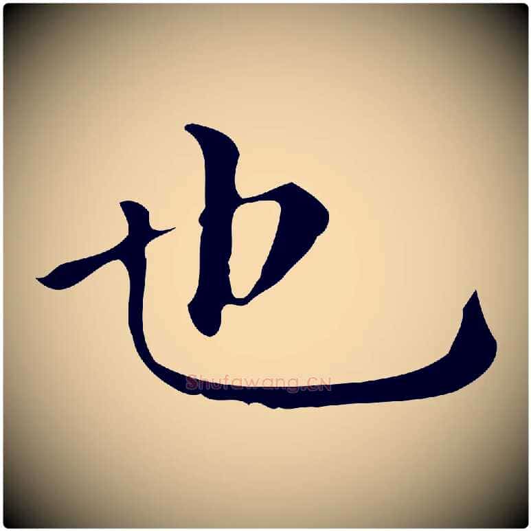 也毛笔楷书写法,摘自明代文徵明跋万岁通天进帖