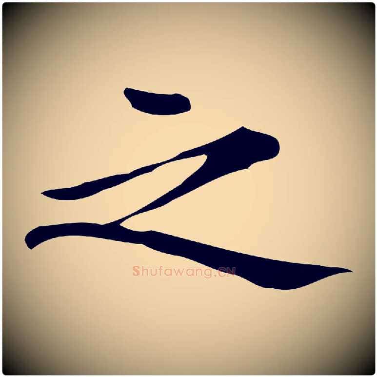 之毛笔楷书写法,摘自明代文徵明跋万岁通天进帖