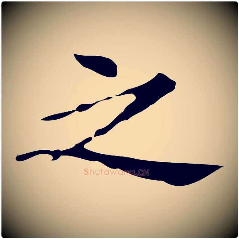 之毛笔楷书写法,摘自明代文徵明跋万岁通天进帖