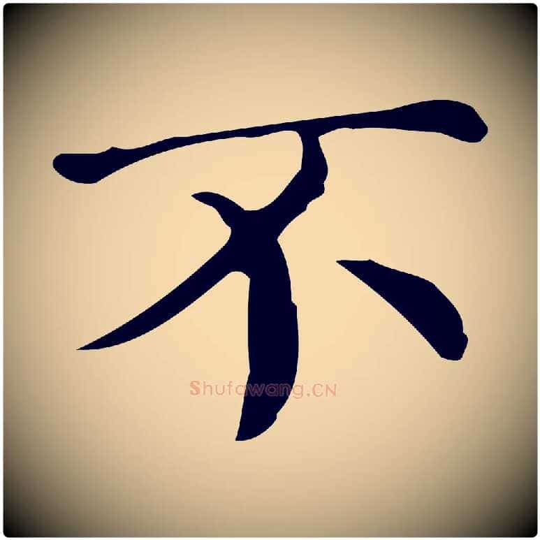 不毛笔楷书写法,摘自明代文徵明跋万岁通天进帖