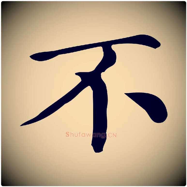 不毛笔楷书写法,摘自明代文徵明跋万岁通天进帖