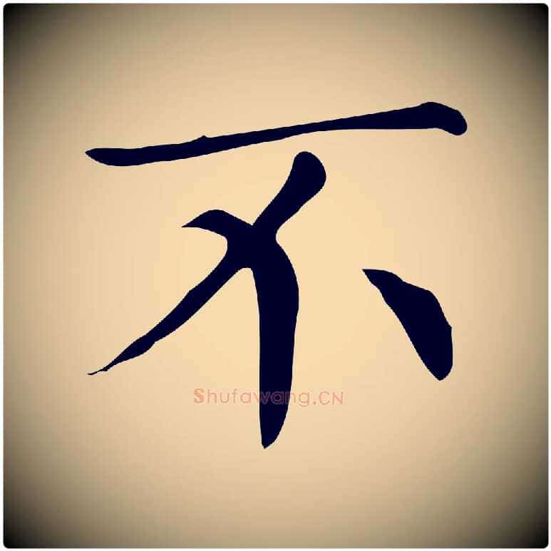 不毛笔楷书写法,摘自明代文徵明跋万岁通天进帖