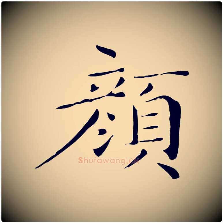 顏毛笔楷书写法,摘自明代文徵明跋与元珍帖