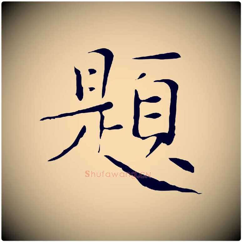 題毛笔楷书写法,摘自明代文徵明跋与元珍帖