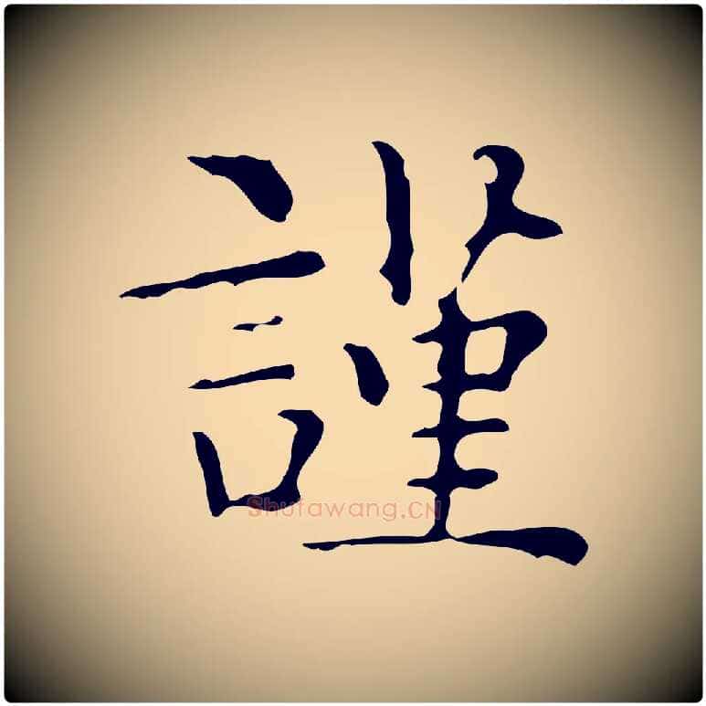 謹毛笔楷书写法,摘自明代文徵明跋与元珍帖