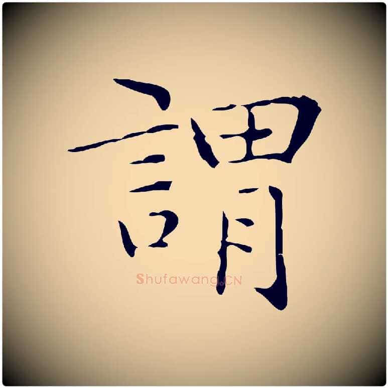 謂毛笔楷书写法,摘自明代文徵明跋与元珍帖
