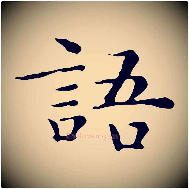 語毛笔楷书写法,摘自明代文徵明跋与元珍帖