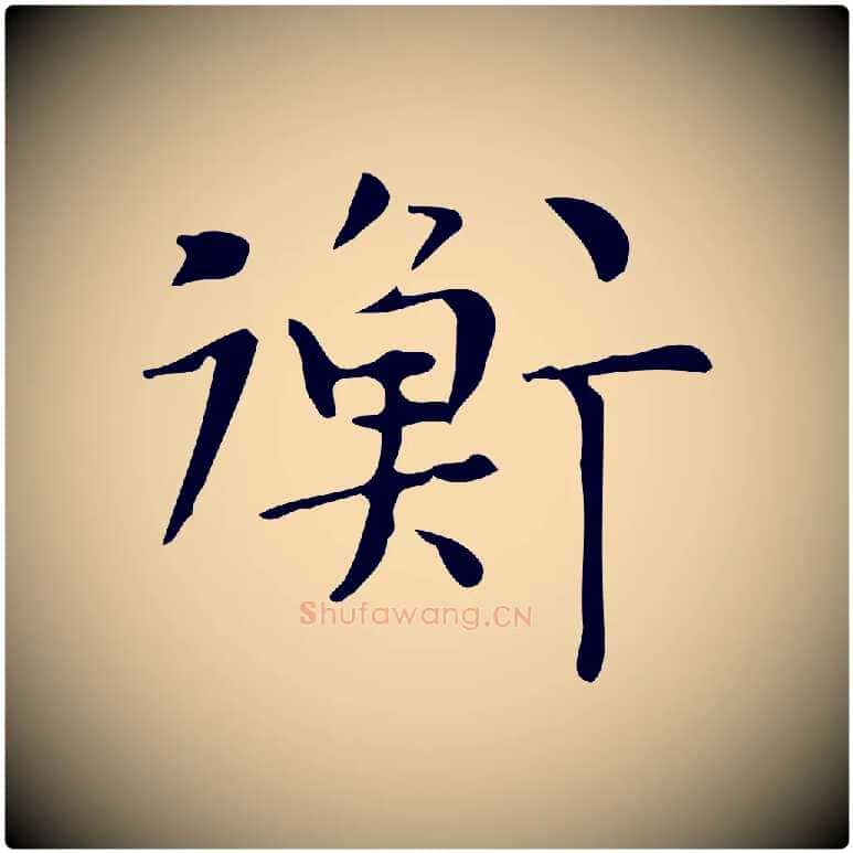 衡毛笔楷书写法,摘自明代文徵明跋与元珍帖