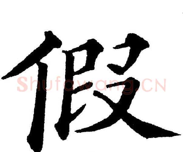 假字黄自元毛笔楷书书法写法,摘自黄自元毛笔楷书书法作品