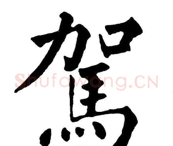 駕字黄自元毛笔楷书书法写法,摘自黄自元毛笔楷书书法作品