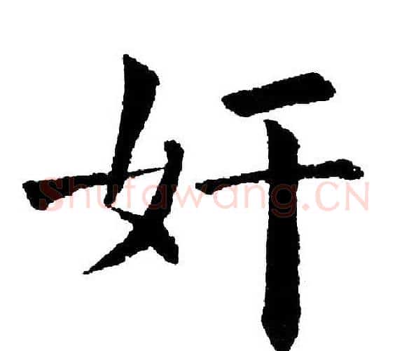 奸字黄自元毛笔楷书书法写法,摘自黄自元毛笔楷书书法作品