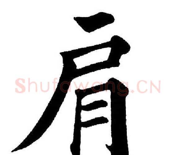 肩字黄自元毛笔楷书书法写法,摘自黄自元毛笔楷书书法作品