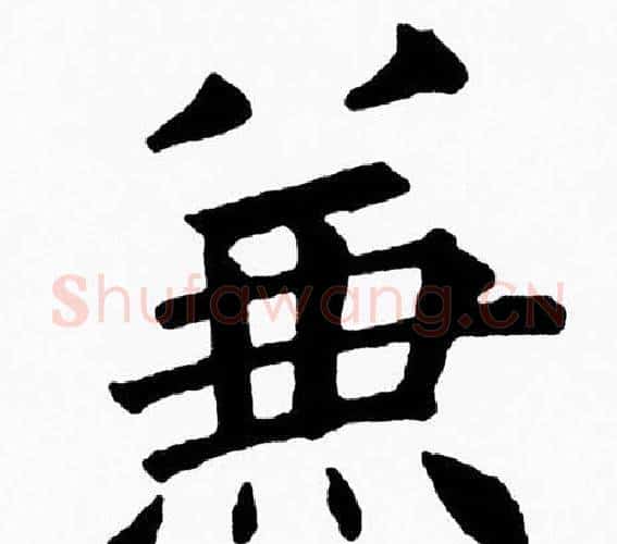 兼字黄自元毛笔楷书书法写法,摘自黄自元毛笔楷书书法作品