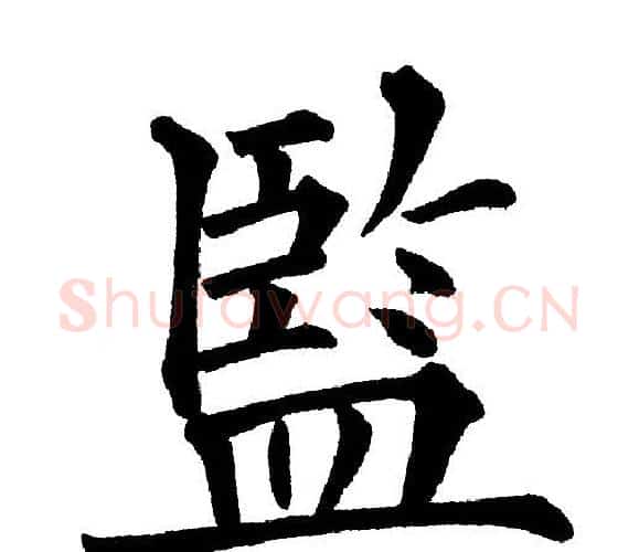 监字黄自元毛笔楷书书法写法,摘自黄自元毛笔楷书书法作品
