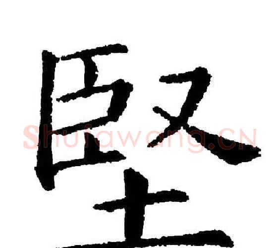 堅字黄自元毛笔楷书书法写法,摘自黄自元毛笔楷书书法作品