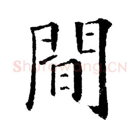 間字黄自元毛笔楷书书法写法,摘自黄自元毛笔楷书书法作品