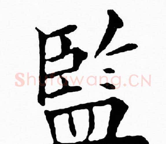 監字黄自元毛笔楷书书法写法,摘自黄自元毛笔楷书书法作品