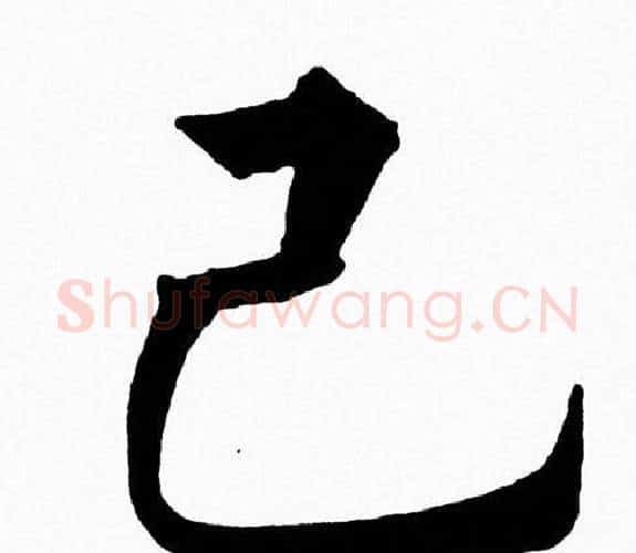 己字黄自元毛笔楷书书法写法,摘自黄自元毛笔楷书书法作品