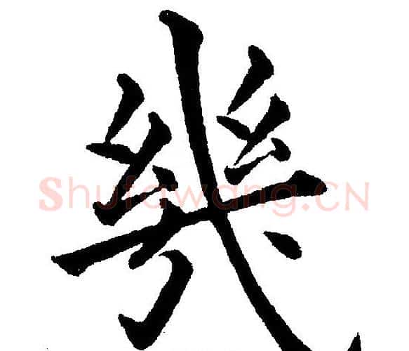 几字黄自元毛笔楷书书法写法,摘自黄自元毛笔楷书书法作品