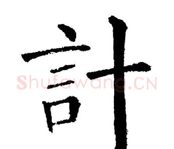 计字黄自元毛笔楷书书法写法,摘自黄自元毛笔楷书书法作品