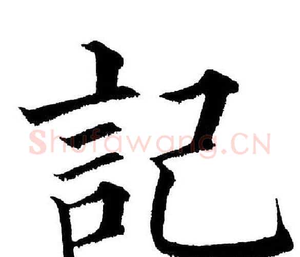 记字黄自元毛笔楷书书法写法,摘自黄自元毛笔楷书书法作品