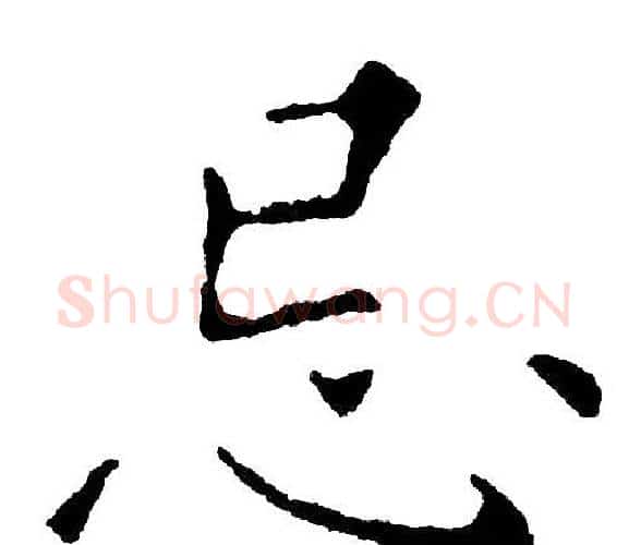 忌字黄自元毛笔楷书书法写法,摘自黄自元毛笔楷书书法作品