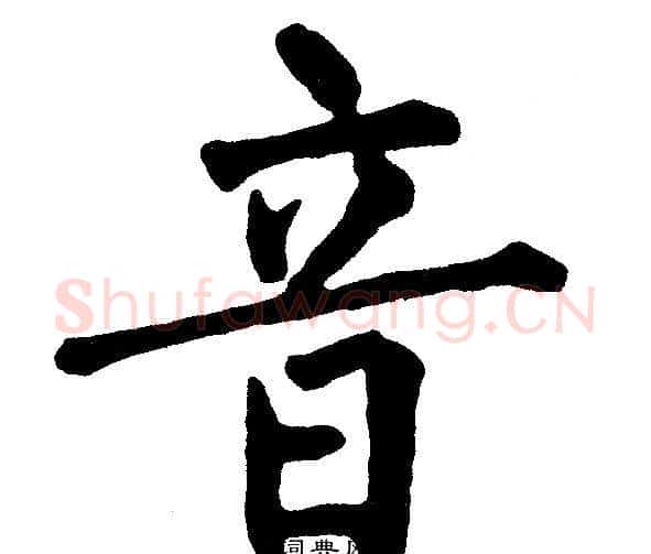 音字黄自元毛笔楷书书法写法,摘自黄自元毛笔楷书书法作品