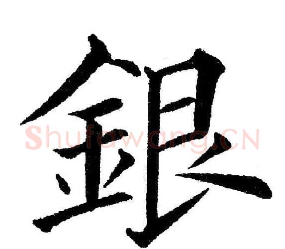 银字黄自元毛笔楷书书法写法,摘自黄自元毛笔楷书书法作品