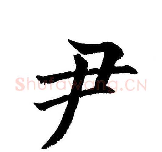 尹字黄自元毛笔楷书书法写法,摘自黄自元毛笔楷书书法作品