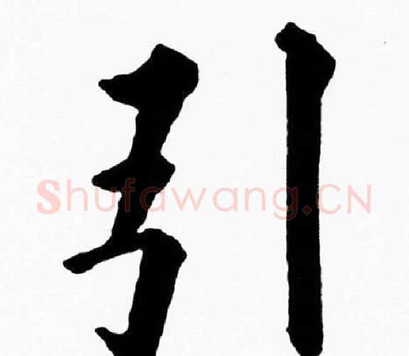 引字黄自元毛笔楷书书法写法,摘自黄自元毛笔楷书书法作品