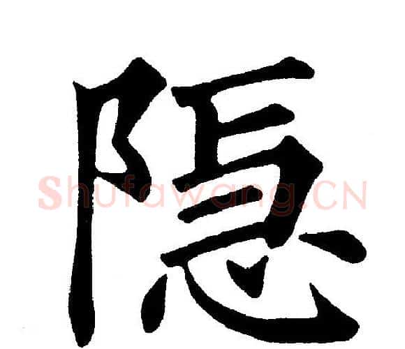 隐字黄自元毛笔楷书书法写法,摘自黄自元毛笔楷书书法作品