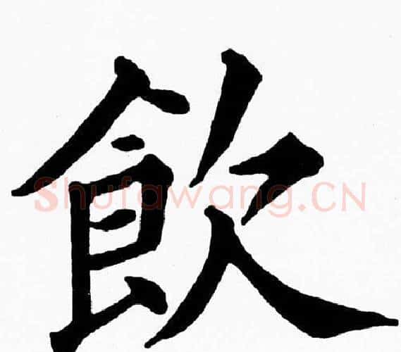 飲字黄自元毛笔楷书书法写法,摘自黄自元毛笔楷书书法作品