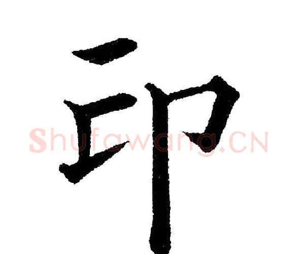 印字黄自元毛笔楷书书法写法,摘自黄自元毛笔楷书书法作品