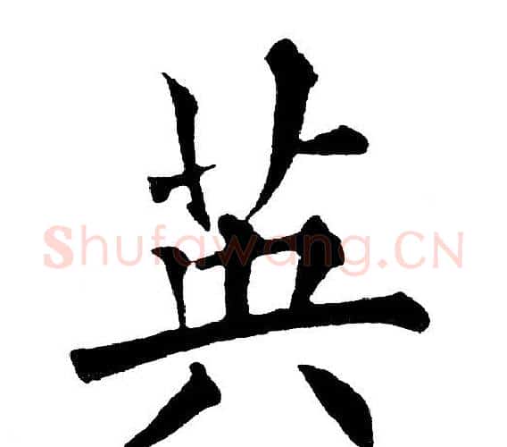 英字黄自元毛笔楷书书法写法,摘自黄自元毛笔楷书书法作品