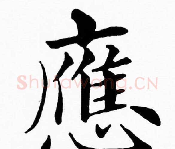 應字黄自元毛笔楷书书法写法,摘自黄自元毛笔楷书书法作品