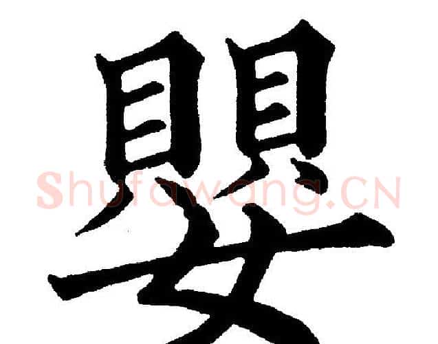 嬰字黄自元毛笔楷书书法写法,摘自黄自元毛笔楷书书法作品