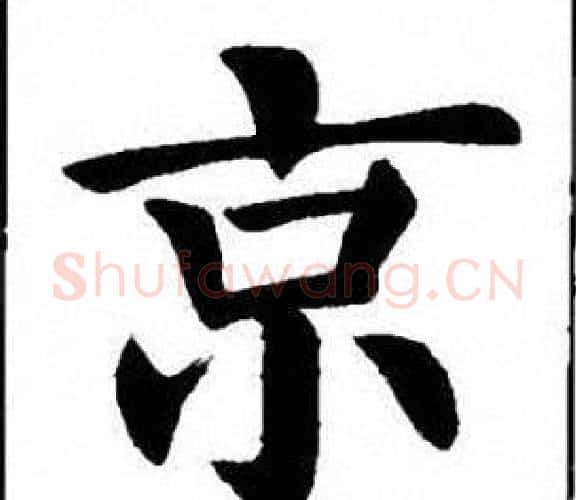 京字刘炳森毛笔楷书书法写法,摘自刘炳森毛笔楷书书法作品