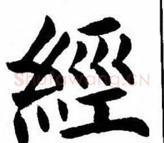 經字刘炳森毛笔楷书书法写法,摘自刘炳森毛笔楷书书法作品