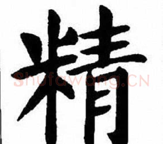 精字刘炳森毛笔楷书书法写法,摘自刘炳森毛笔楷书书法作品