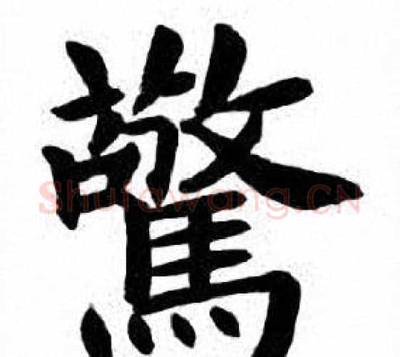 驚字刘炳森毛笔楷书书法写法,摘自刘炳森毛笔楷书书法作品