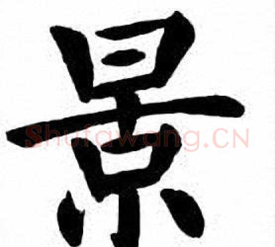 景字刘炳森毛笔楷书书法写法,摘自刘炳森毛笔楷书书法作品