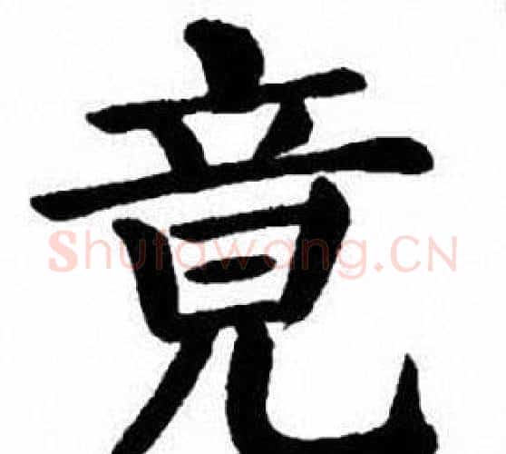 竟字刘炳森毛笔楷书书法写法,摘自刘炳森毛笔楷书书法作品