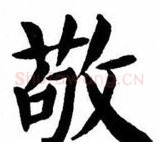 敬字刘炳森毛笔楷书书法写法,摘自刘炳森毛笔楷书书法作品