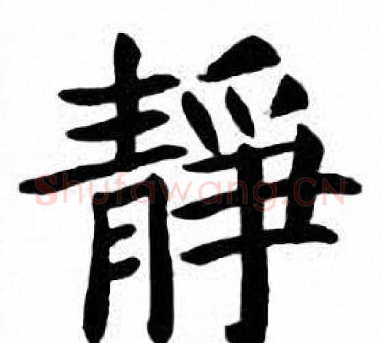 靜字刘炳森毛笔楷书书法写法,摘自刘炳森毛笔楷书书法作品