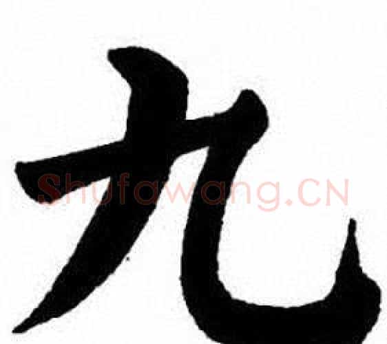 九字刘炳森毛笔楷书书法写法,摘自刘炳森毛笔楷书书法作品