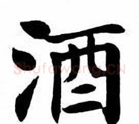 酒字刘炳森毛笔楷书书法写法,摘自刘炳森毛笔楷书书法作品