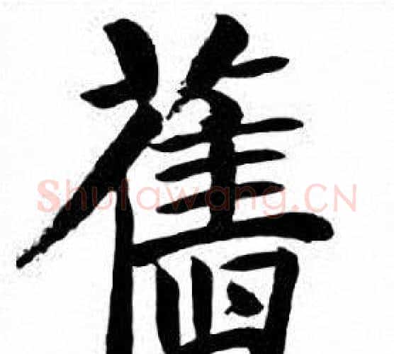 舊字刘炳森毛笔楷书书法写法,摘自刘炳森毛笔楷书书法作品