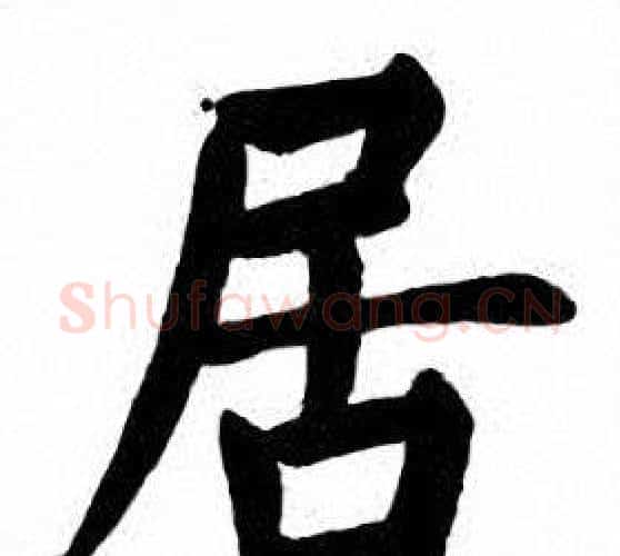 居字刘炳森毛笔楷书书法写法,摘自刘炳森毛笔楷书书法作品