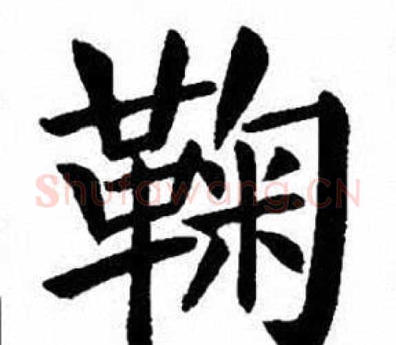 鞠字刘炳森毛笔楷书书法写法,摘自刘炳森毛笔楷书书法作品