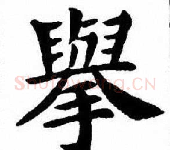 舉字刘炳森毛笔楷书书法写法,摘自刘炳森毛笔楷书书法作品